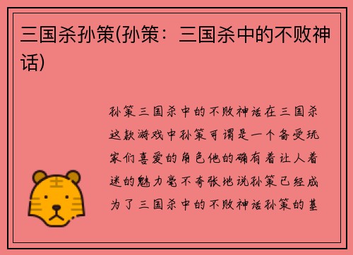 三国杀孙策(孙策：三国杀中的不败神话)