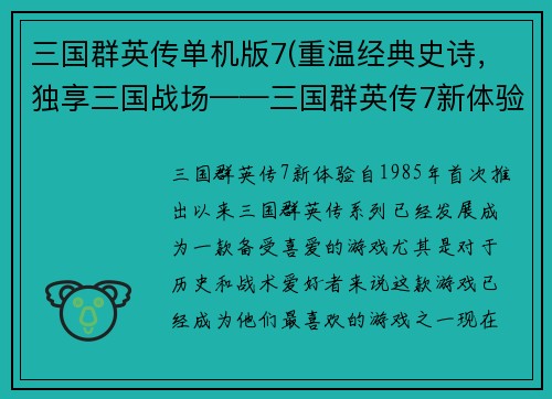 三国群英传单机版7(重温经典史诗，独享三国战场——三国群英传7新体验)