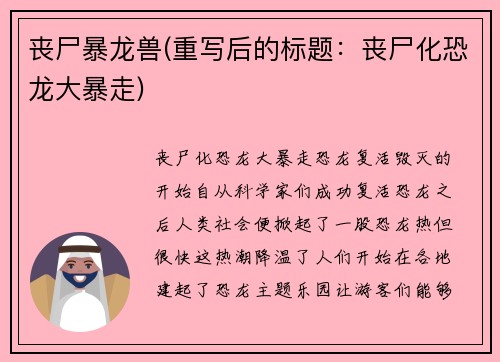 丧尸暴龙兽(重写后的标题：丧尸化恐龙大暴走)